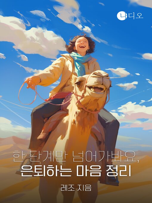 한 단계만 넘어가봐요, 은퇴하는 마음 정리