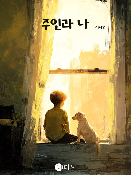 주인과 나 (my owner and i)