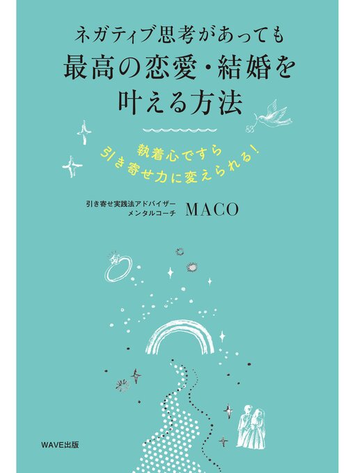 ネガティブ思考があっても最高の恋愛・結婚を叶える方法
