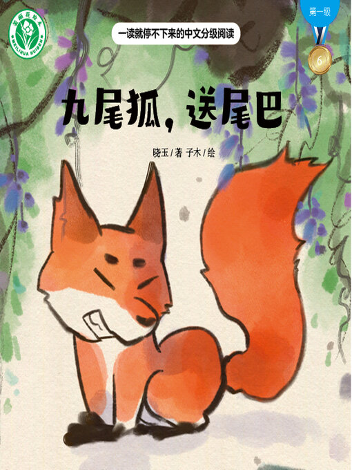 九尾狐，送尾巴