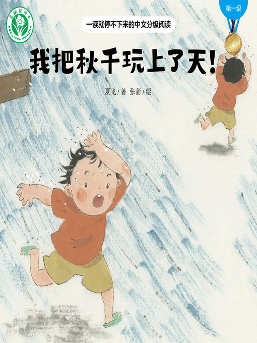 我把秋千玩上了天！