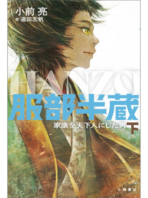 服部半蔵 家康を天下人にした男〈下〉