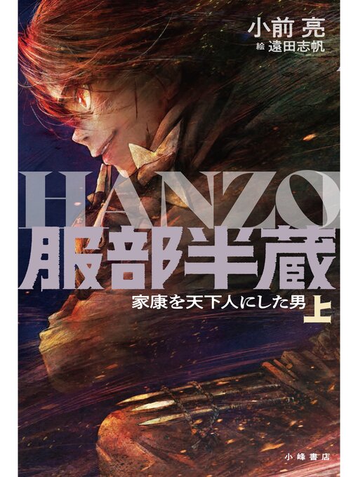 服部半蔵 家康を天下人にした男〈上〉