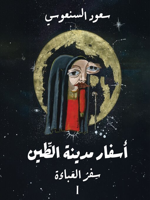 سفر العباءة