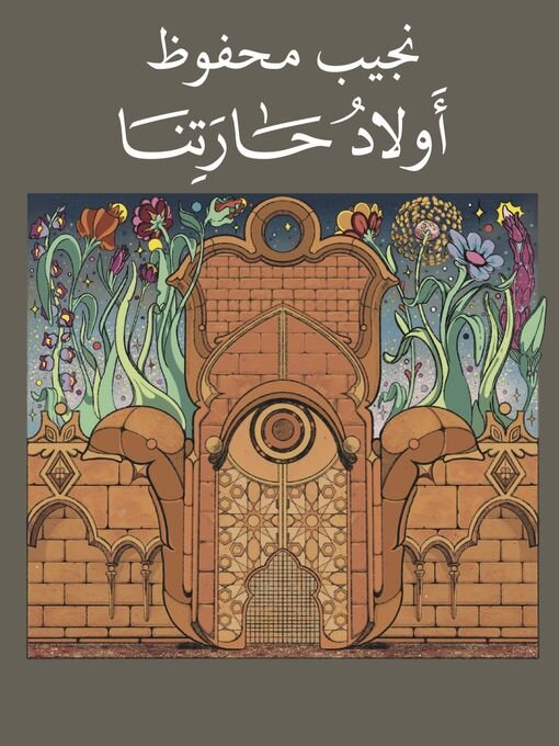 أولاد حارتنا