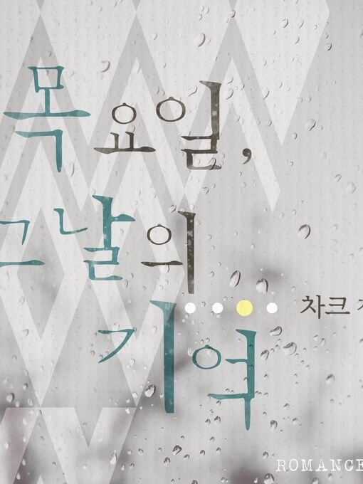 목요일, 그날의 기억