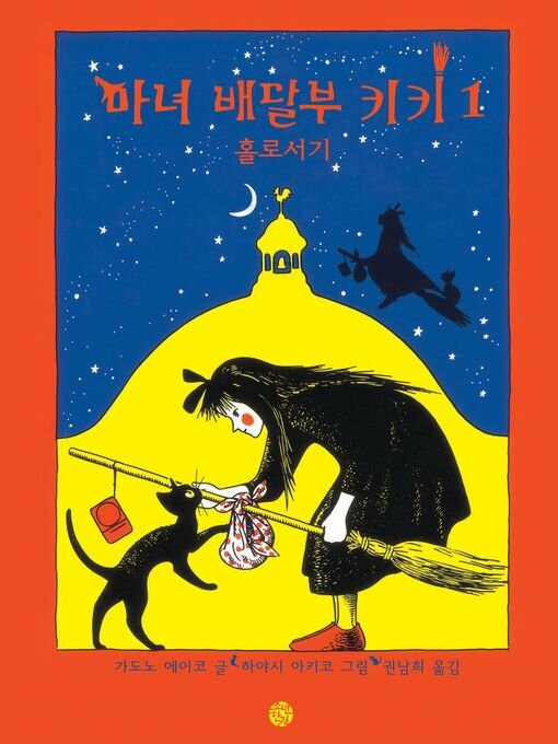 마녀배달부 키키 1