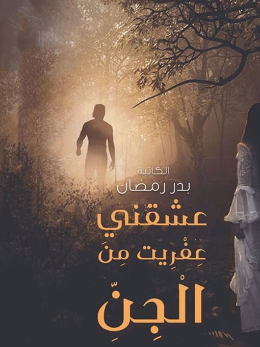 عشقني عفريت من الجن