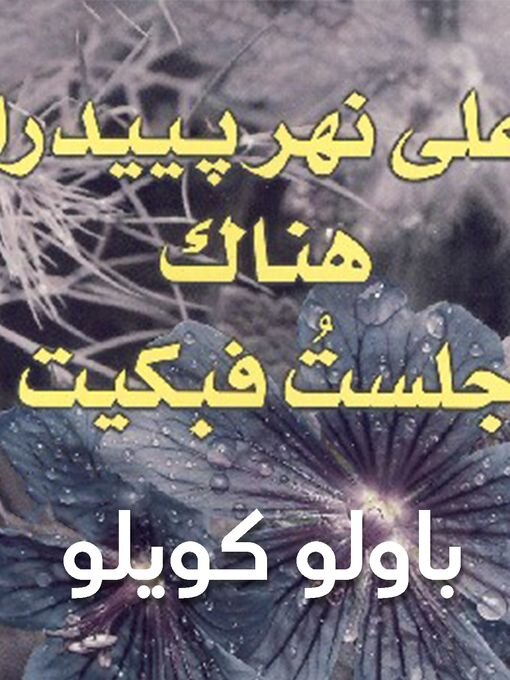 على نهر بييدرا هناك جلست فبكيت