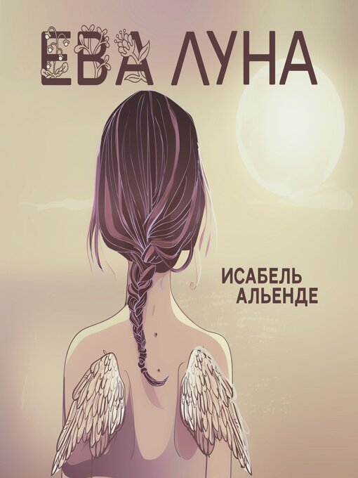 Ева луна