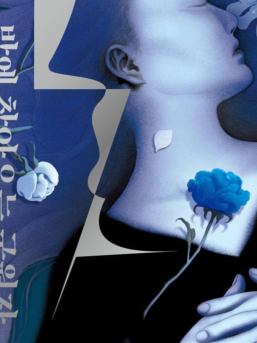 밤에 찾아오는 구원자