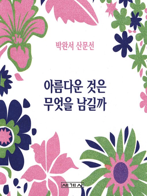 아름다운 것은 무엇을 남길까