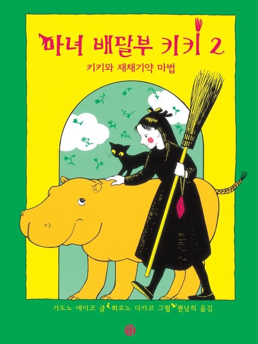 마녀배달부 키키 2