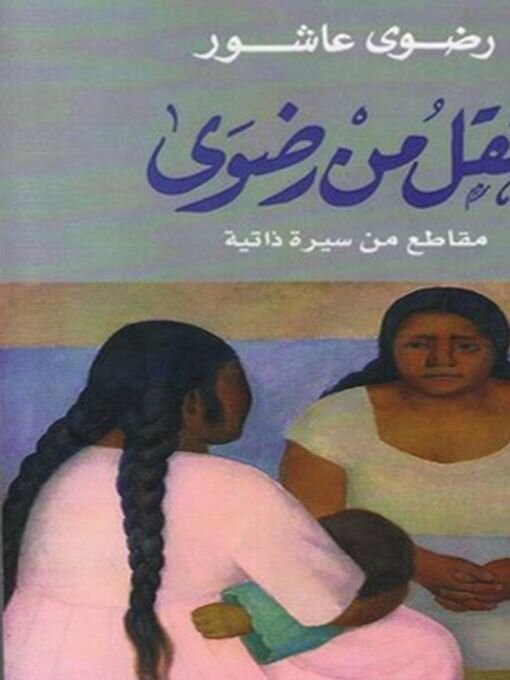 أثقل من رضوى