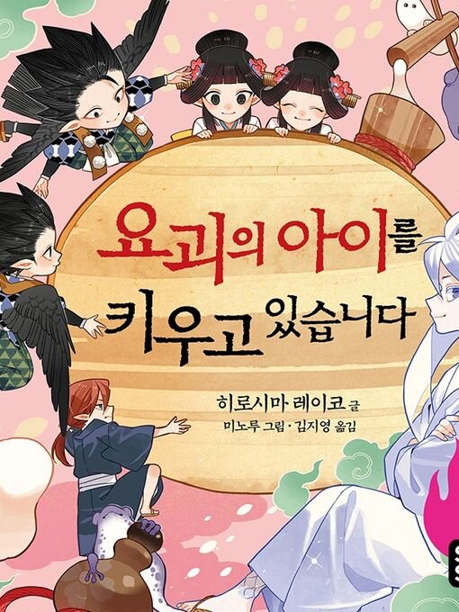 요괴의 아이를 키우고 있습니다 3