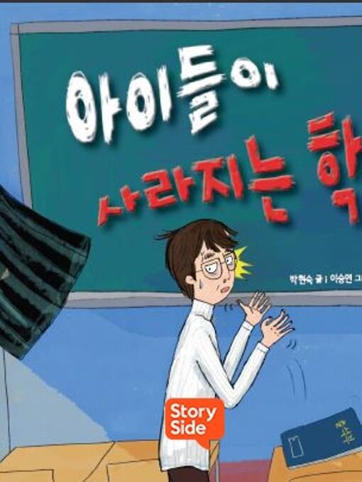 아이들이 사라지는 학교