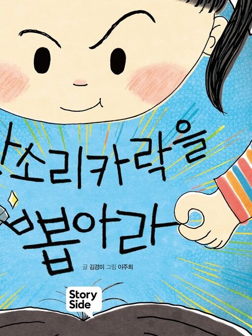 잔소리카락을 뽑아라