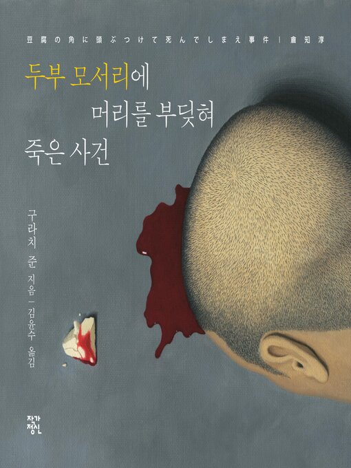 두부 모서리에 머리를 부딪혀 죽은 사건