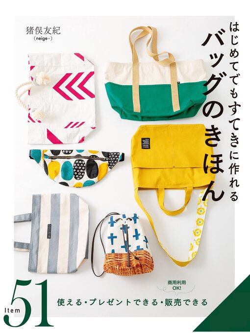 はじめてでもすてきに作れる バッグのきほん