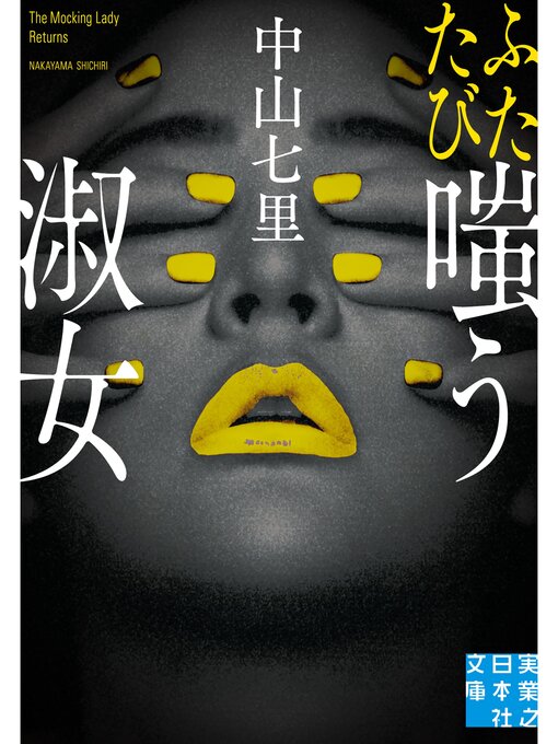 ふたたび嗤う淑女