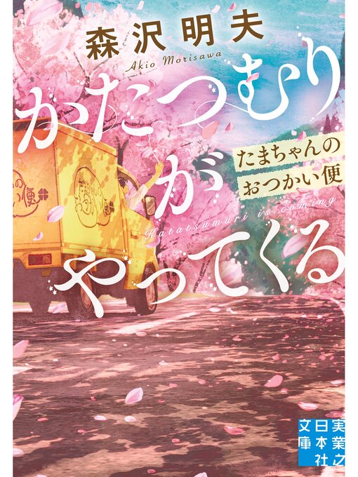 かたつむりがやってくる　たまちゃんのおつかい便