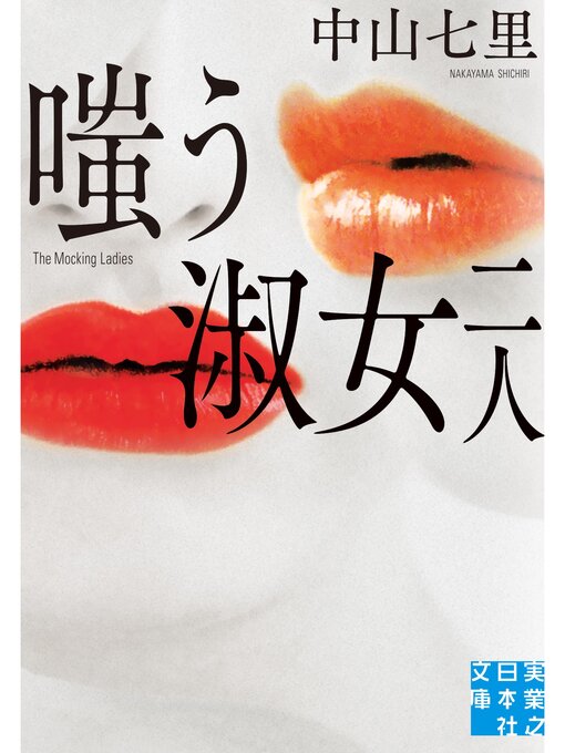 嗤う淑女　二人