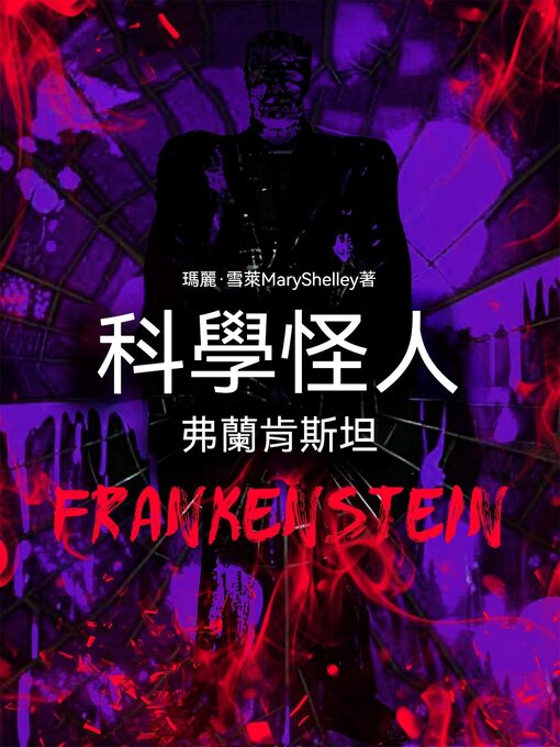 科學怪人：弗蘭肯斯坦