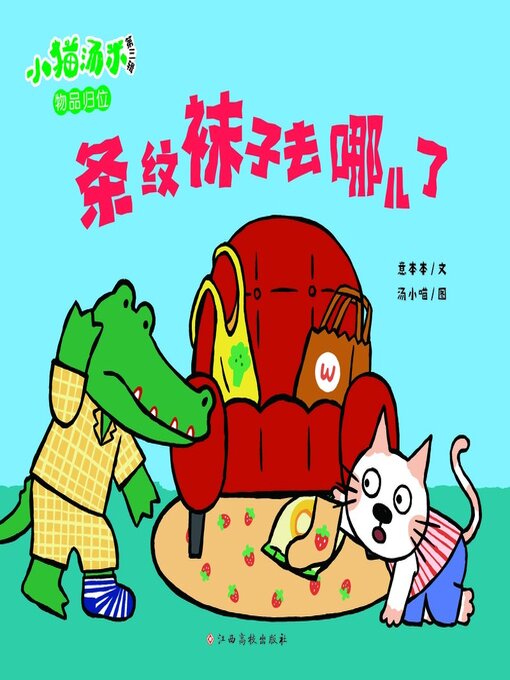 条纹袜子去哪儿了