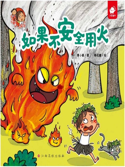 如果不安全用火