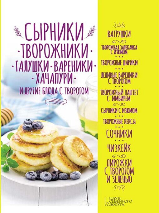 Сырники, творожники, галушки, вареники, хачапури и другие блюда с творогом (syrniki, tvorozhniki, galushki, vareniki, hachapuri i drugie bljuda s tvorogom)