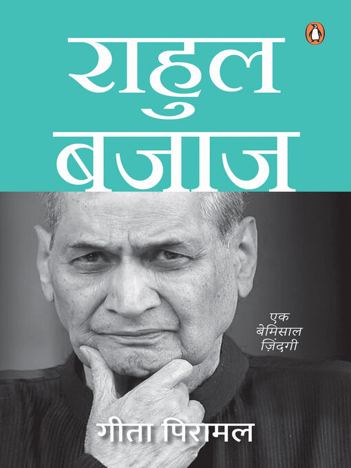 Rahul bajaj (hindi) / राहुल बजाज