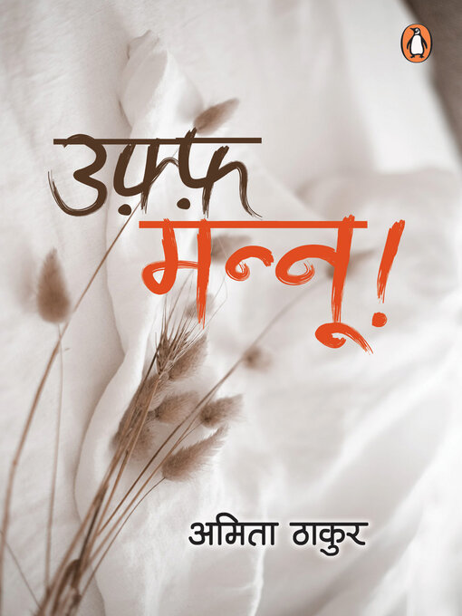 Uff mannoo!/उफ़्फ़ मन्नू!