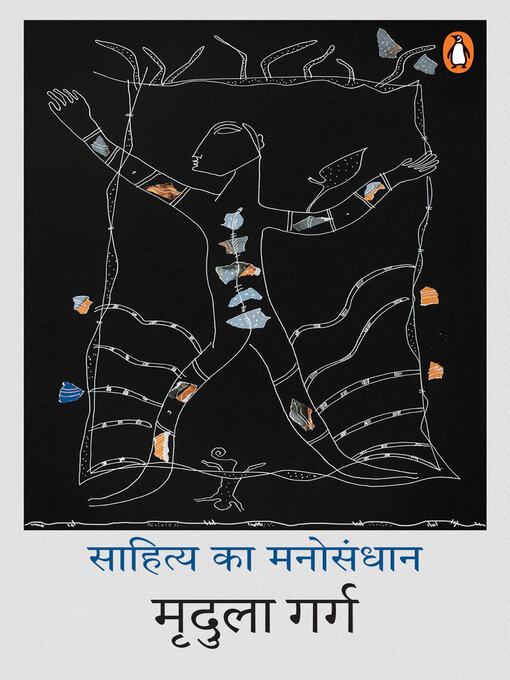 Sahitya ka manosandhan/साहित्य का मनोसंधान