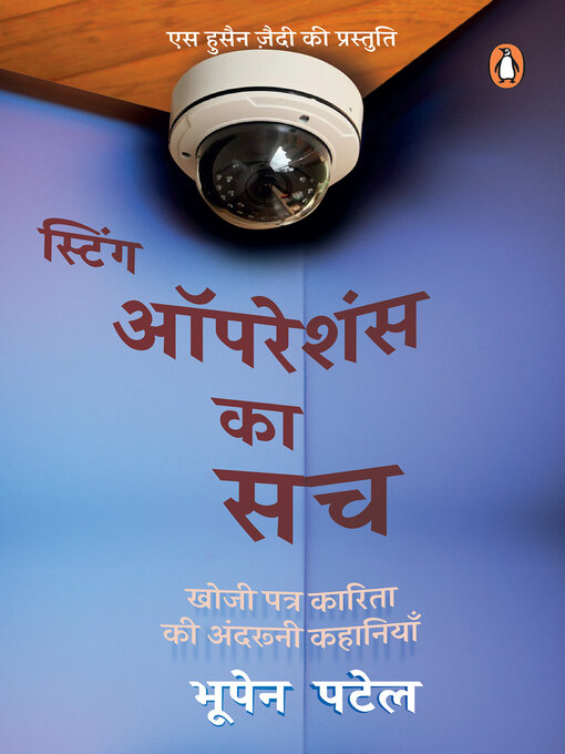 Sting operations ka sach/स्टिंग ऑपरेशंस का सच