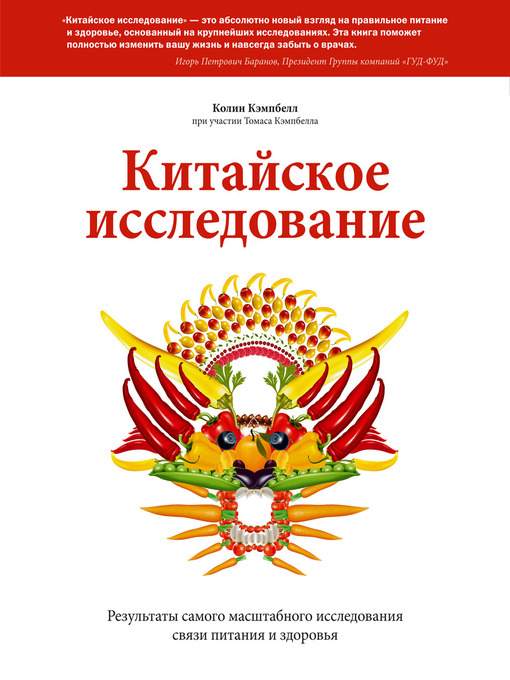 Китайское Исследование. Результаты Самого Масштабного Исследования.