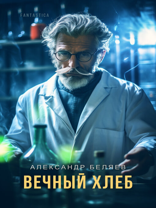 Вечный хлеб (miracle dough)