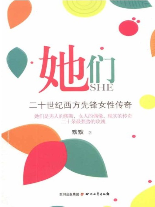 她们 · 二十世纪西方先锋女性传奇 她们 · 二十世纪西方先锋女性传奇