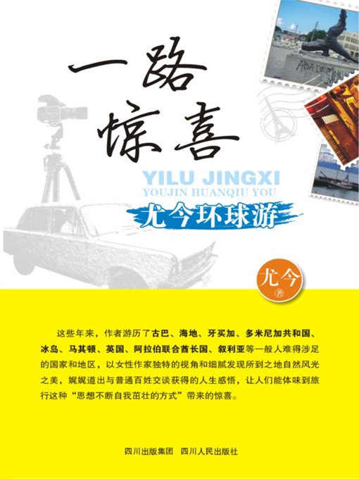 一路惊喜:尤今环球游 一路惊喜:尤今环球游