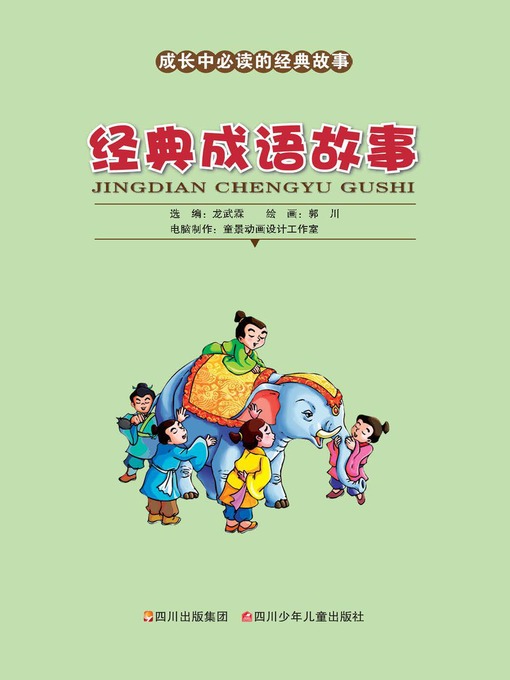 成长中必读的经典故事 经典成语故事 King County Library System Overdrive