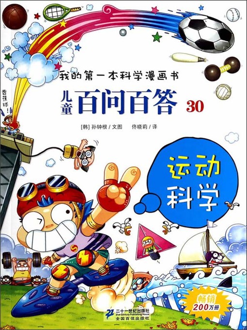 运动科学 我的第一本科学漫画书儿童百问百答30 Peninsula Library System Overdrive