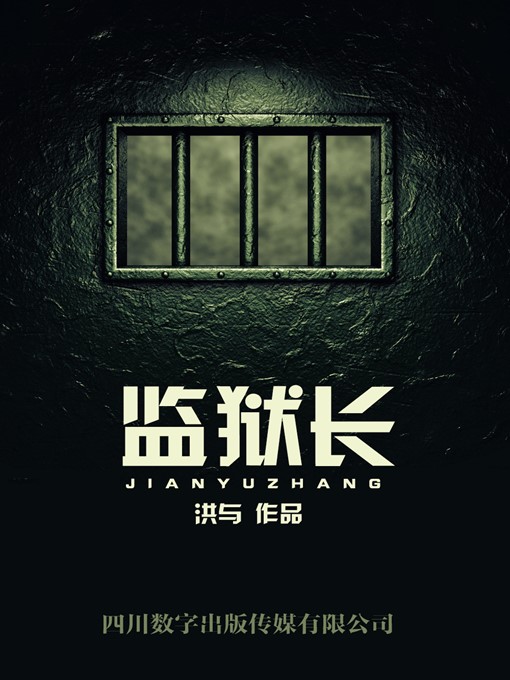 监狱长 监狱长