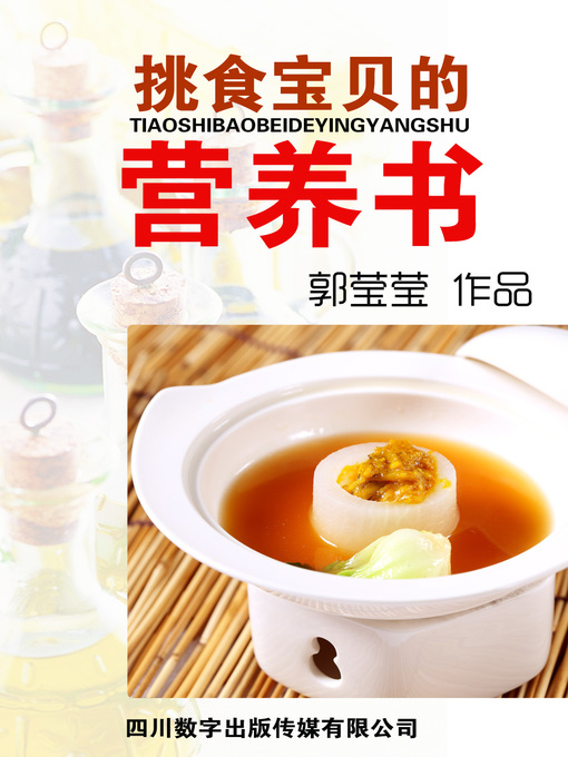 挑食宝贝的营养书 挑食宝贝的营养书