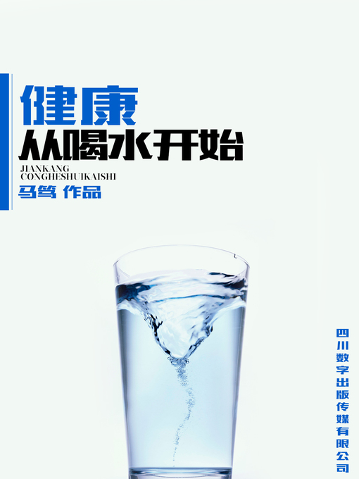 健康从喝水开始 健康从喝水开始