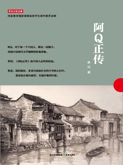 学生万有文库 阿q正传 San Francisco Public Library Overdrive 学生万有文库 阿q正传 San Francisco Public Library Overdrive