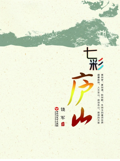 七彩庐山 七彩庐山