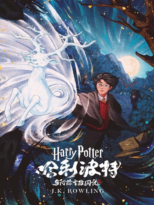 Kids 哈利 波特与阿兹卡班的囚徒 Harry Potter And The Prisoner Of Azkaban National Library Board Singapore Overdrive