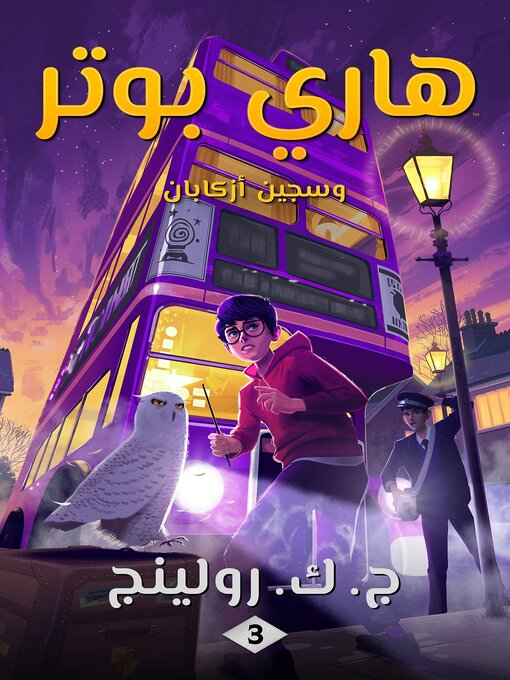 هاري بوتر وسجين أزكابان
