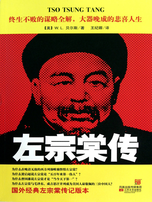 左宗棠传 Biography Of Zuo Zongtang La County Library Overdrive