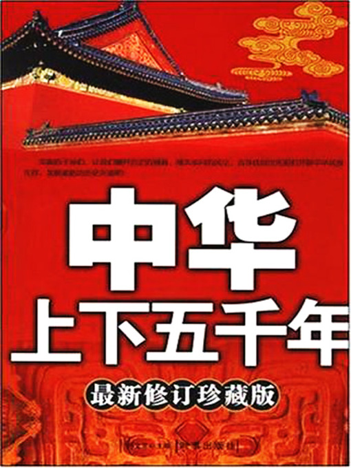 中华上下五千年(Five Thousand Years Of Chinese History) - Upper Hudson Library  System - Overdrive