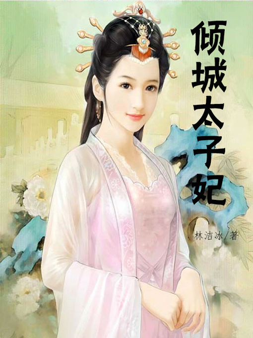 倾城太子妃 Pretty Princess Peninsula Library System Overdrive